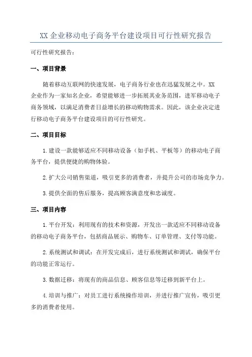 XX企业移动电子商务平台建设项目可行性研究报告