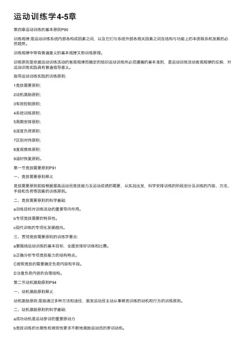 运动训练学4-5章
