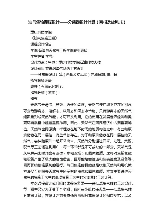 油气集输课程设计——分离器设计计算（两相及旋风式）