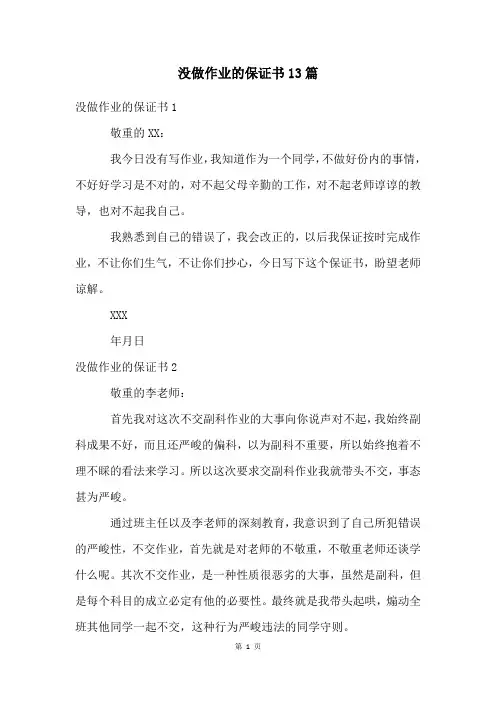 没做作业的保证书13篇