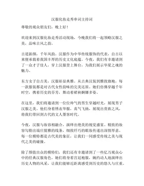 汉服化妆走秀串词主持词
