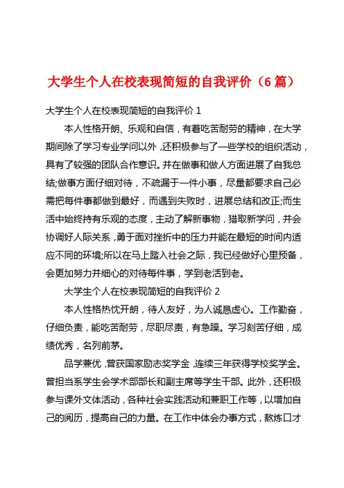 大学生个人在校表现简短的自我评价(6篇)