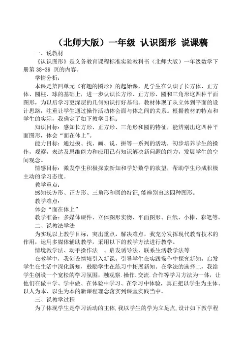 北师大版一年级数学下册《认识图形》(公开课)说课稿