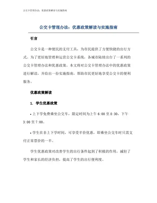公交卡管理办法：优惠政策解读与实施指南