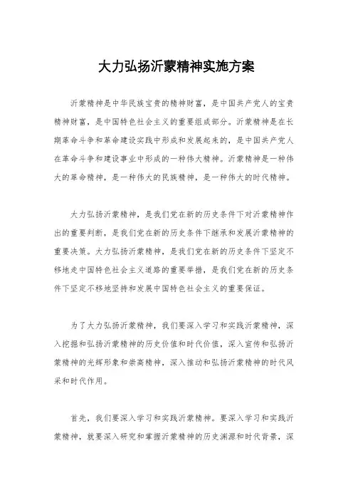 大力弘扬沂蒙精神实施方案