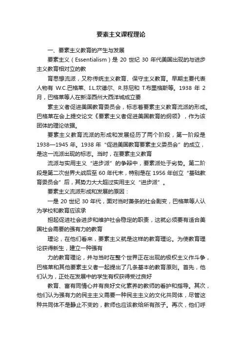 要素主义课程理论