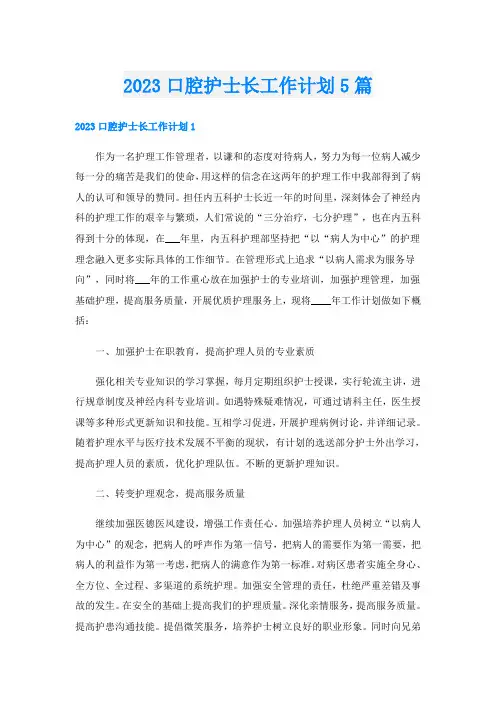 2023口腔护士长工作计划5篇