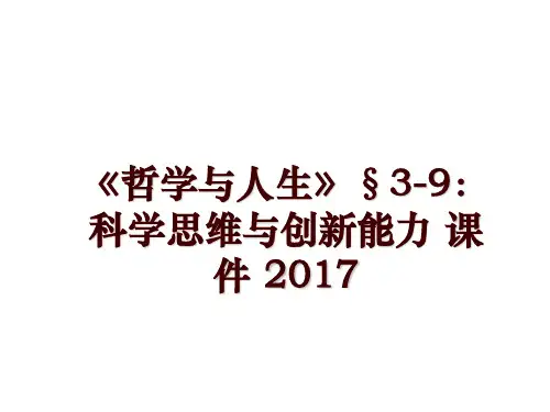 《哲学与人生》§3-9：科学思维与创新能力 课件 