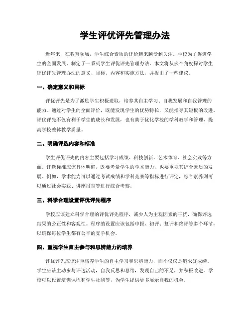 学生评优评先管理办法
