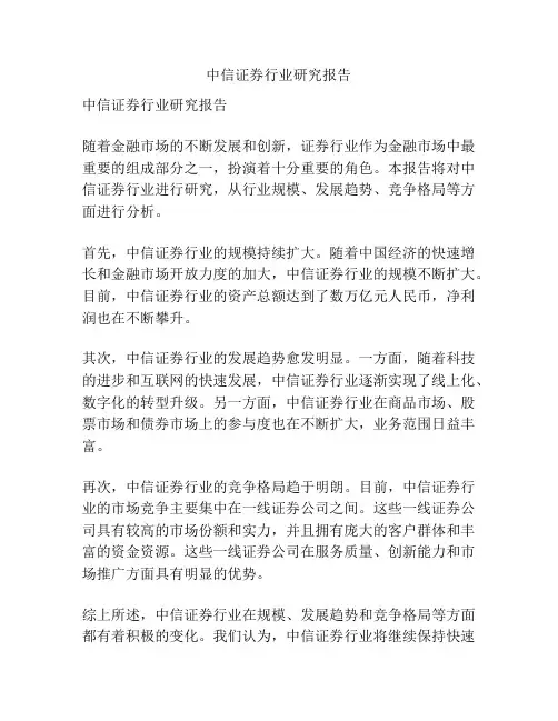 中信证券行业研究报告