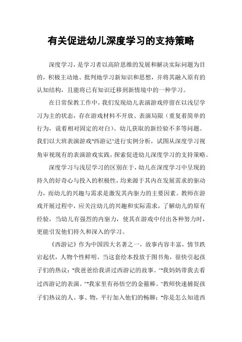 有关促进幼儿深度学习的支持策略