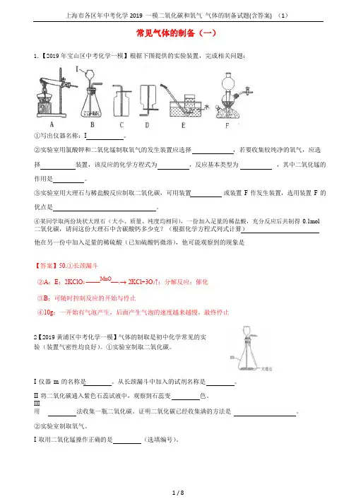 上海市各区年中考化学2019 一模二氧化碳和氧气 气体的制备试题(含答案) (1)