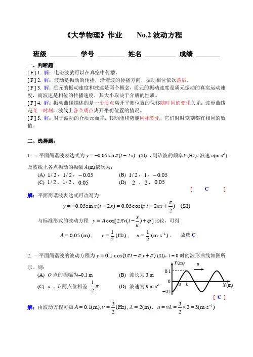 大学物理习题详解No.2波动方程