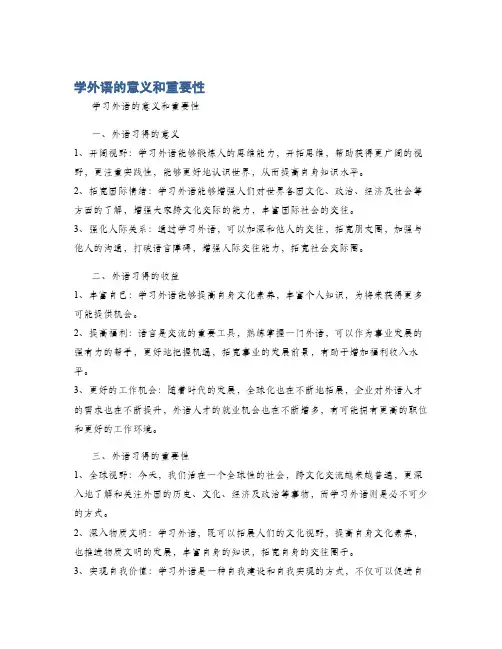 学外语的意义和重要性