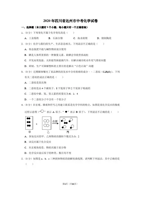 2020年四川省达州市中考化学试卷(解析版)