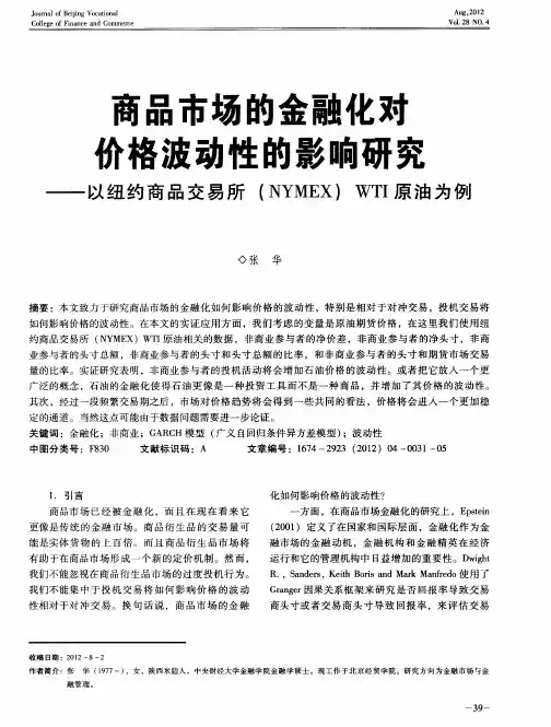 商品市场的金融化对价格波动性的影响研究——以纽约商品交易所(NYMEX)WTI原油为例