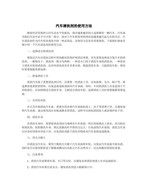 汽车清洗剂的使用方法