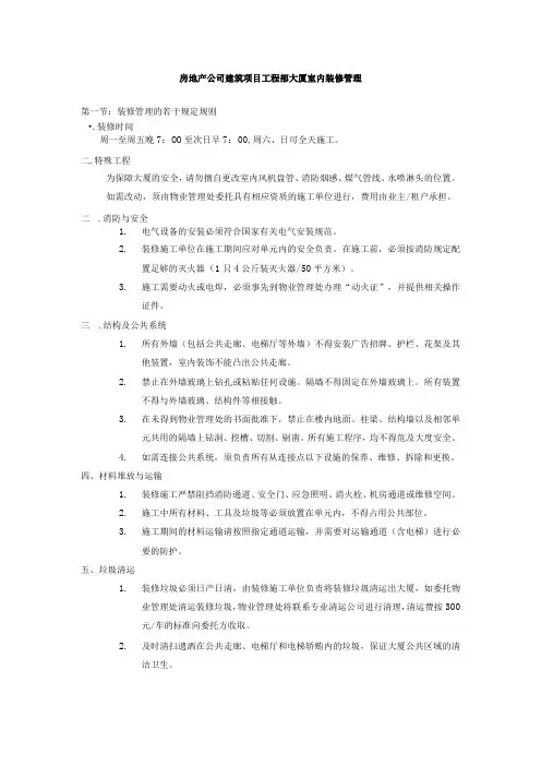 房地产公司建筑项目工程部大厦室内装修管理