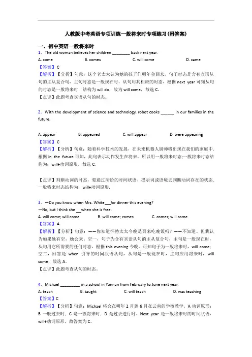 人教版中考英语专项训练一般将来时专项练习(附答案)
