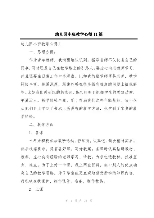 幼儿园小班教学心得11篇