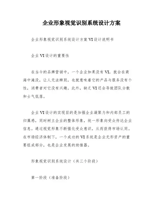 企业形象视觉识别系统设计方案