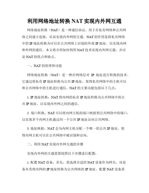 利用网络地址转换NAT实现内外网互通