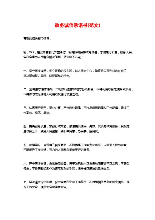 政务诚信承诺书(范文)