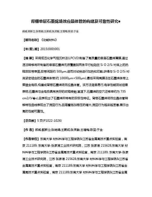 背栅单层石墨烯场效应晶体管的构建及可靠性研究