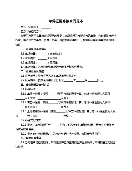 草场征用补偿合同范本