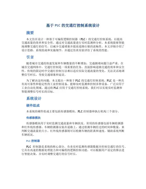 基于plc的交通灯控制系统设计毕业论文