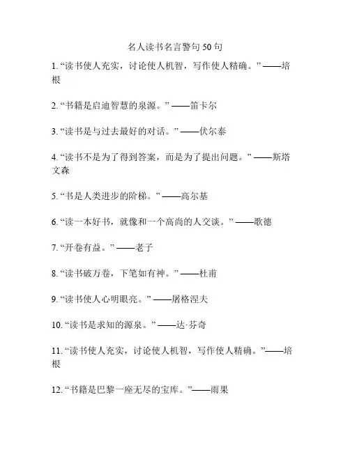 名人读书名言警句50句