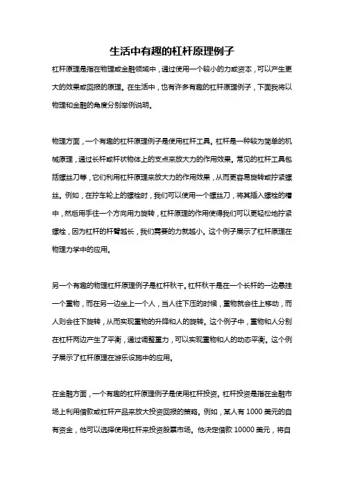 生活中有趣的杠杆原理例子