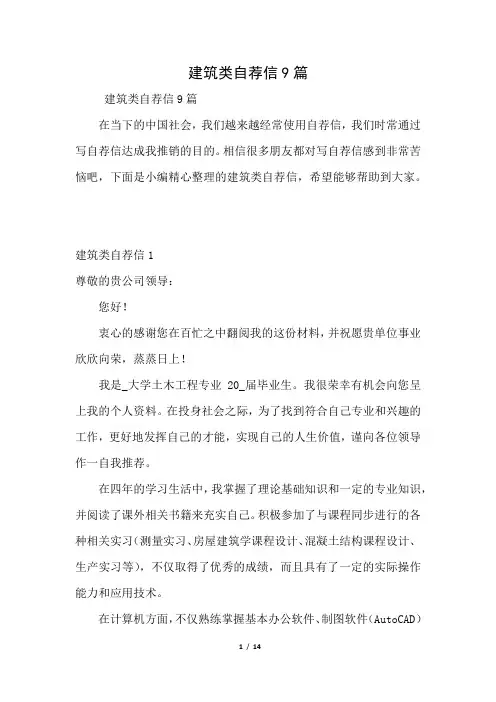建筑类自荐信9篇(好用推荐)