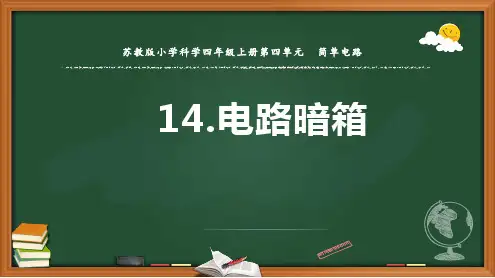 苏教版四年级上册科学 14.电路暗箱 精品课件