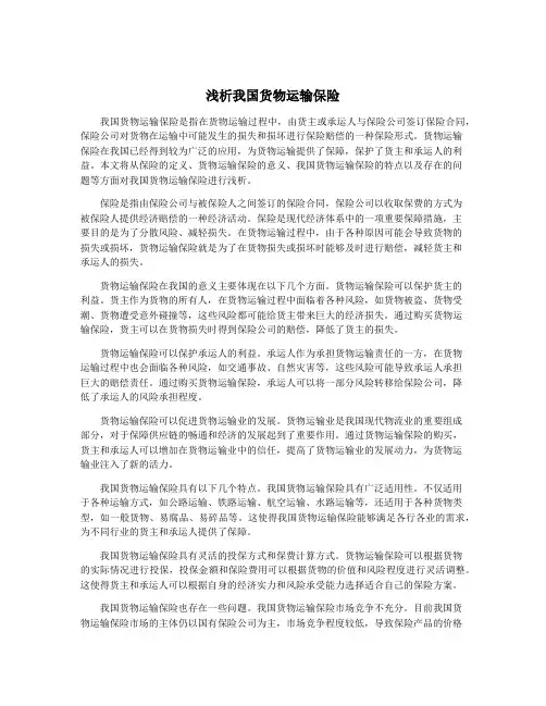 浅析我国货物运输保险