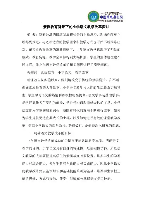 素质教育背景下的小学语文教学改革探讨