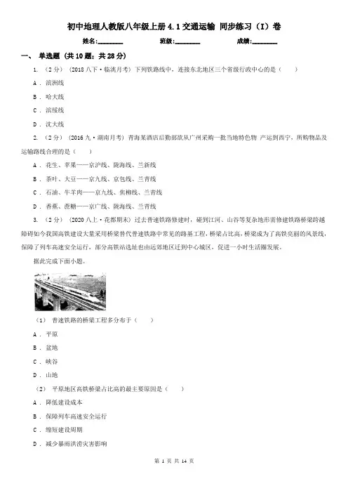 初中地理人教版八年级上册4.1交通运输 同步练习(I)卷