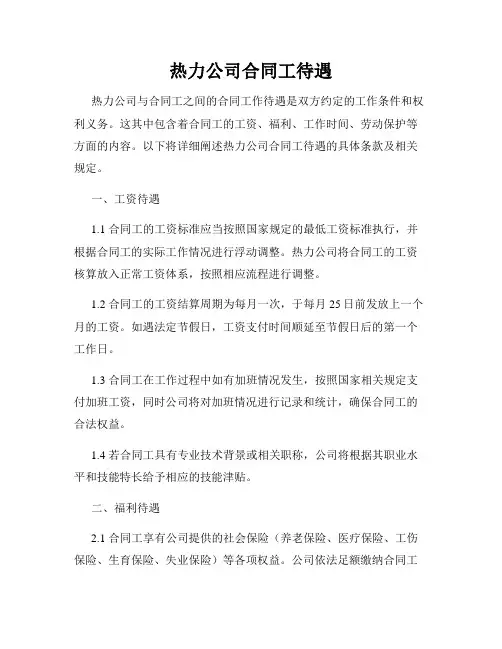 热力公司合同工待遇