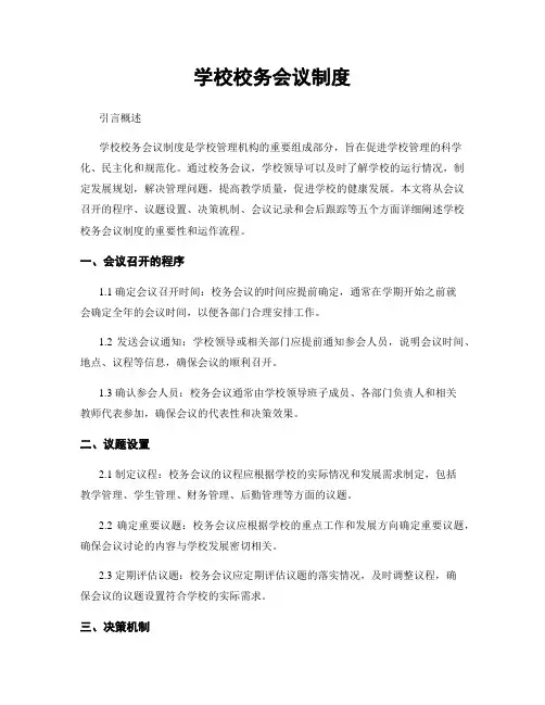 学校校务会议制度