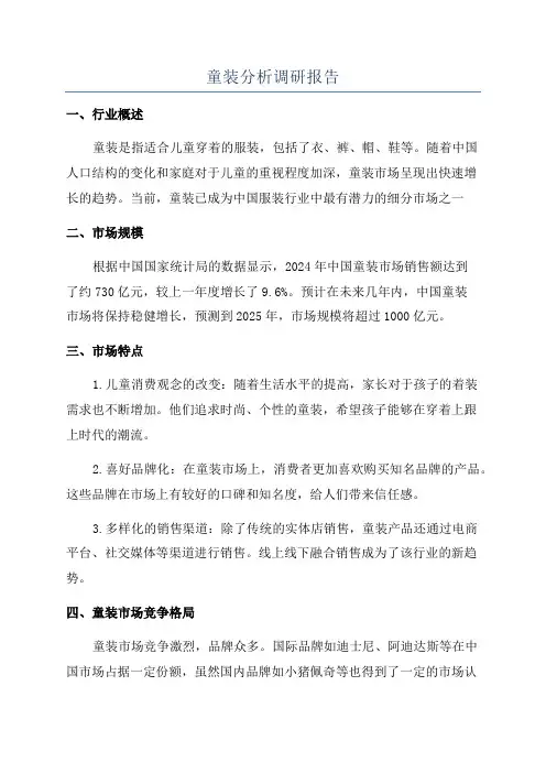 童装分析调研报告