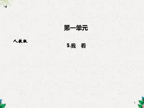 九年级人教版语文上册课件：5.我 看 