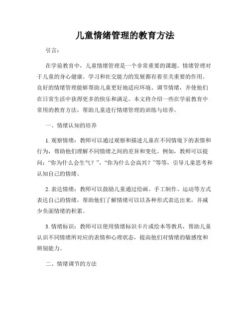 儿童情绪管理的教育方法