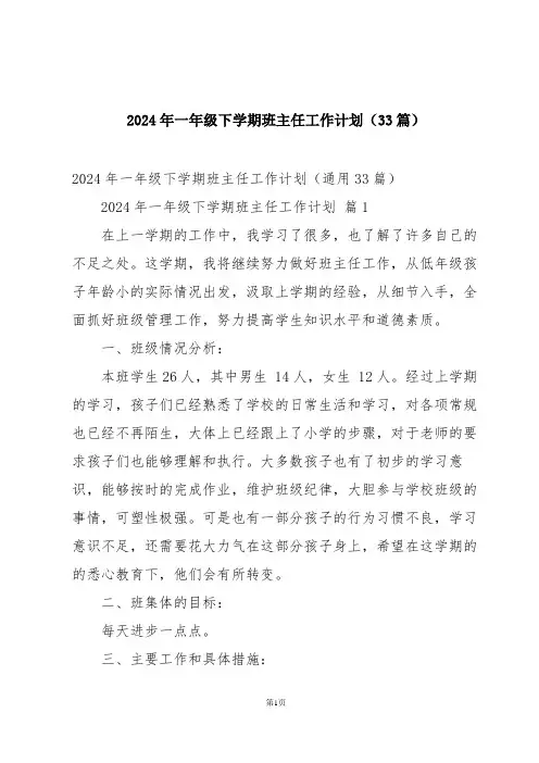 2024年一年级下学期班主任工作计划(33篇)