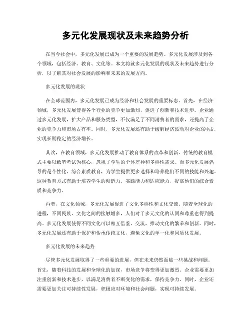 多元化发展现状及未来趋势分析