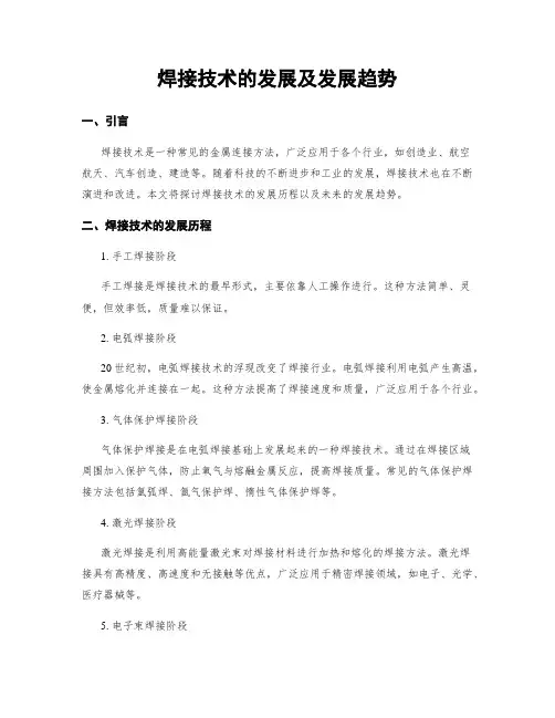 焊接技术的发展及发展趋势