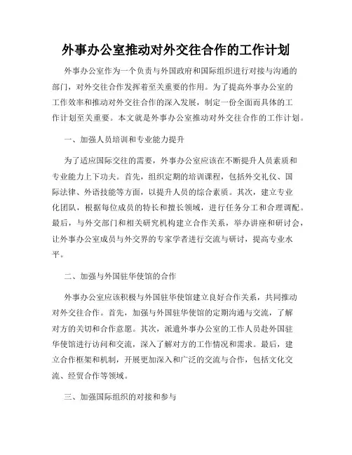 外事办公室推动对外交往合作的工作计划