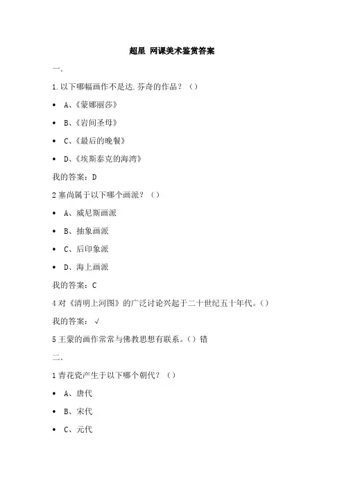 超星 网课 美术鉴赏课后练习答案