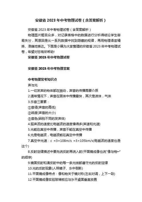 安徽省2023年中考物理试卷（含答案解析）