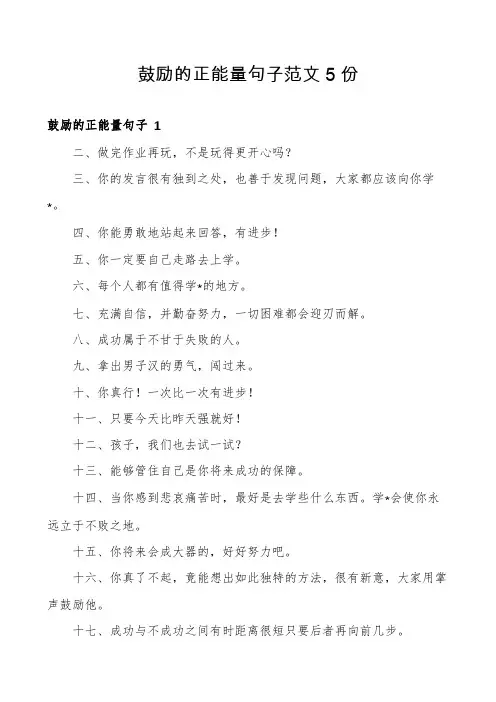 鼓励的正能量句子范文5份