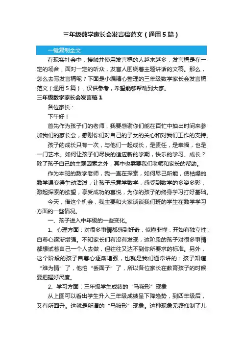 三年级数学家长会发言稿范文（通用5篇）